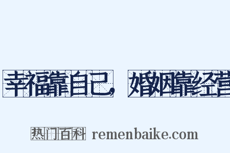 幸福靠自己，婚姻靠经营是什么意思的图片